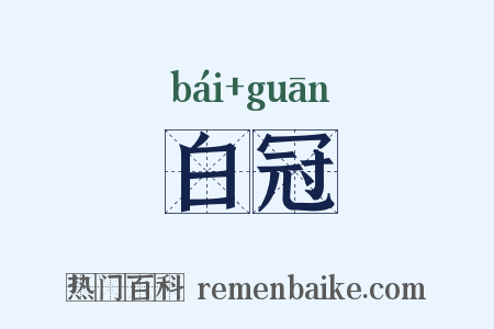 白冠是什么意思的图片